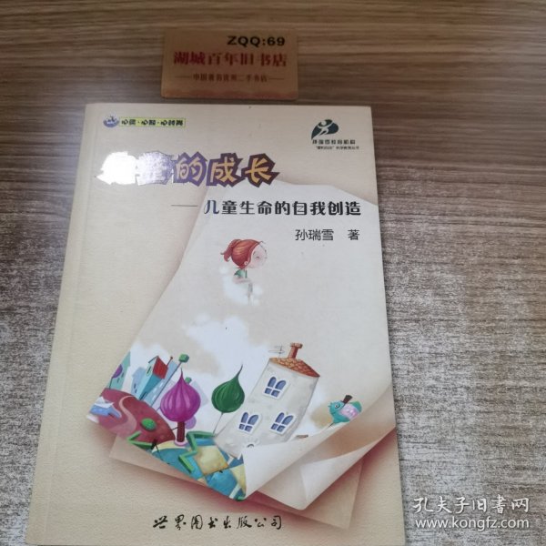 完整的成长：儿童生命的自我创造