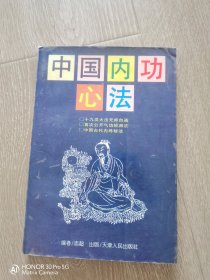 中国内功心法