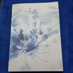 花田半亩：一个美丽女孩最后的生命独舞