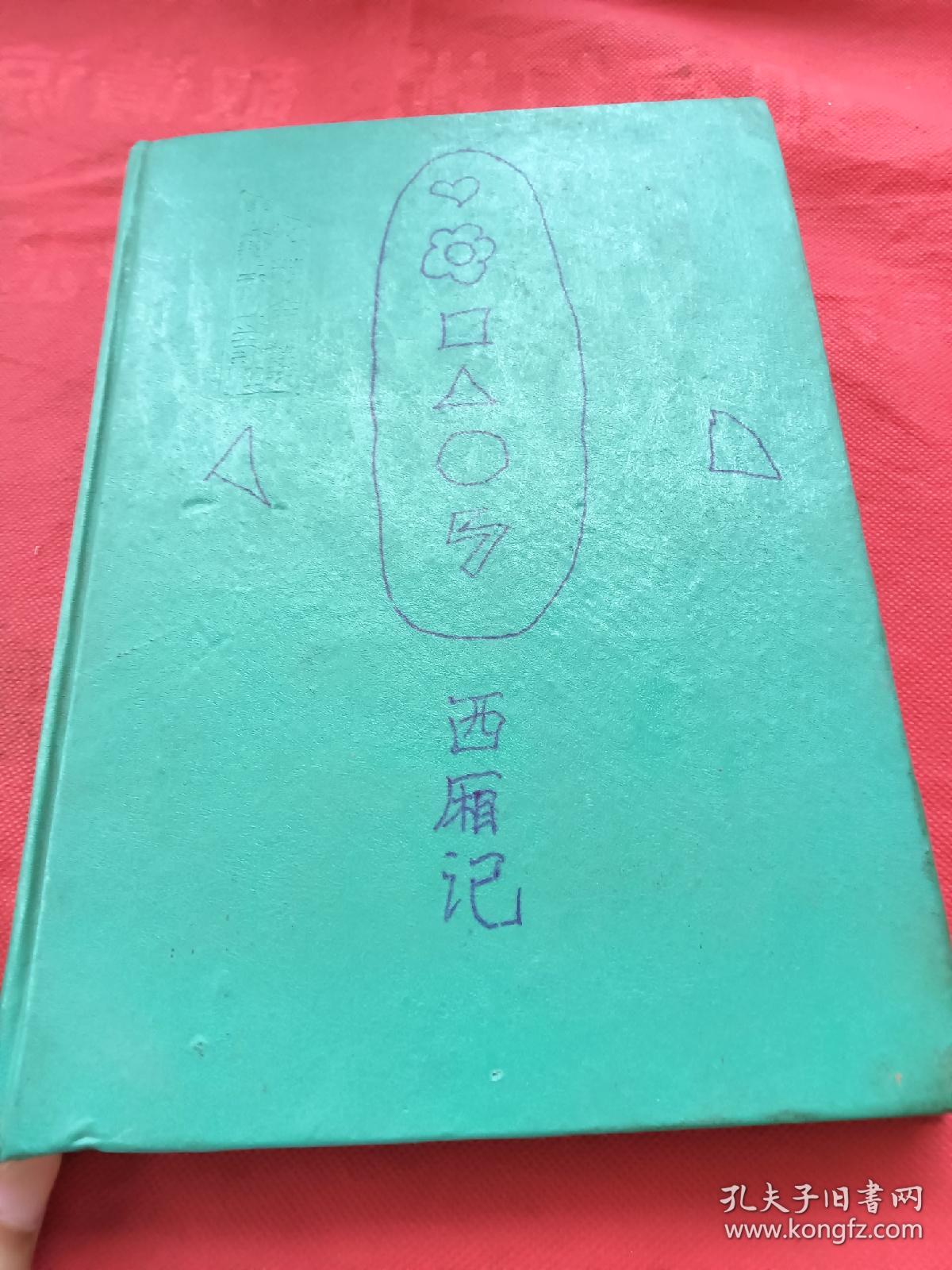 暖红室汇刻传奇 西厢记