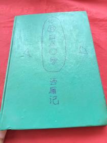 暖红室汇刻传奇 西厢记