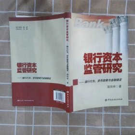 银行资本监管研究：银行行为、货币政策与金融稳定