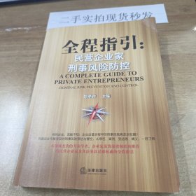 全程指引：民营企业家刑事风险防控