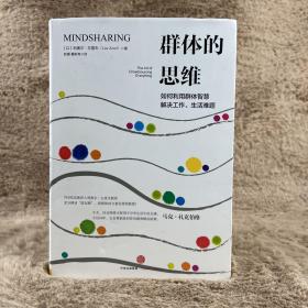 群体的思维：如何利用群体智慧解决工作、生活难题