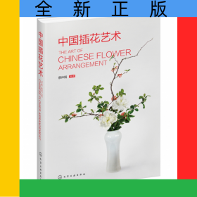 中國插花藝術(精)