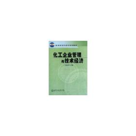 化工企业管理与技术经济//高职高专规划教材 大中专高职轻化工 赵志军