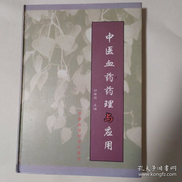 中医血药药理与应用