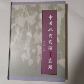 中医血药药理与应用