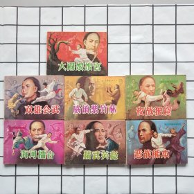 连环画 ；津门大侠霍元甲（1-7册全)