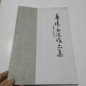 廖伟书法作品集