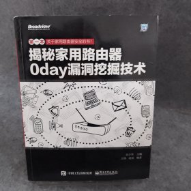 揭秘家用路由器0day漏洞挖掘技术