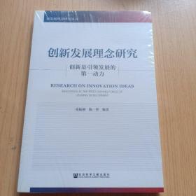 创新发展理念研究：创新是引领发展的第一动力