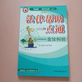 法律帮助一点通：合伙纠纷