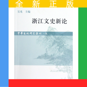 浙江文史新論/中華文化研究集刊