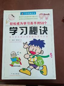 轻松成为学习高手的58个学习秘诀:全彩漫画读本