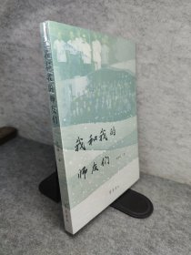我和我的师友们 新书有塑封