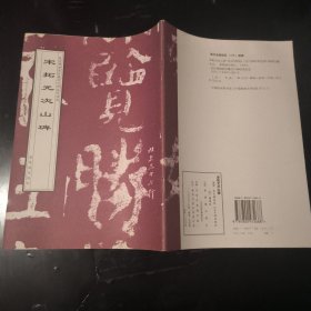 宋拓元次山碑