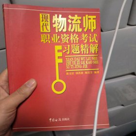 现代物流师职业资格考试习题精解——外经、货代、物流专业资格认证考试辅导教材