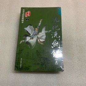 浣花洗剑録（上下）