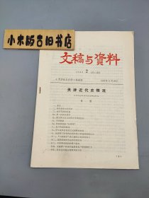 文稿与资料1982年2 天津近代史概况