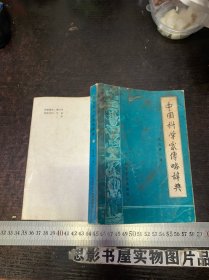 中国科学家传略辞典【内有叶桔泉印章】