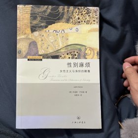 性别麻烦：女性主义与身份的颠覆