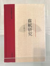 苏轼研究，王水照，精装印量2千册