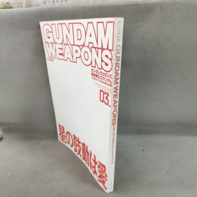 GUNDAM WEAPONS 机动战士03