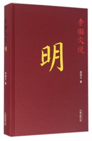 李国文说明(精)