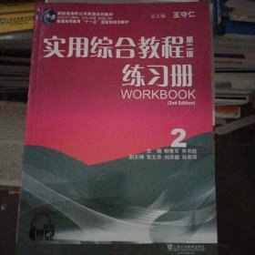 实用综合教程第二版练习册. 2