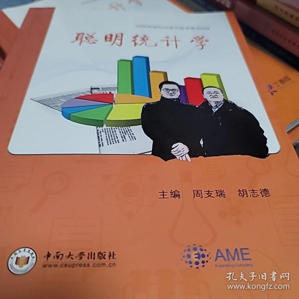 聪明统计学/AME科研时间系列医学图书