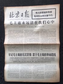 北京日报1976年9月16日，