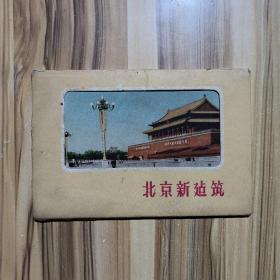 北京新建筑 明信片（10张全）