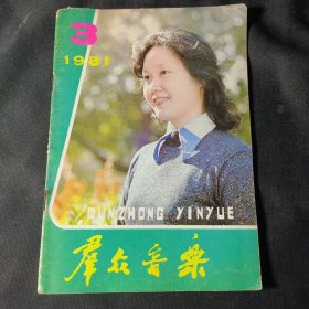 群众音乐（1981年第3期）