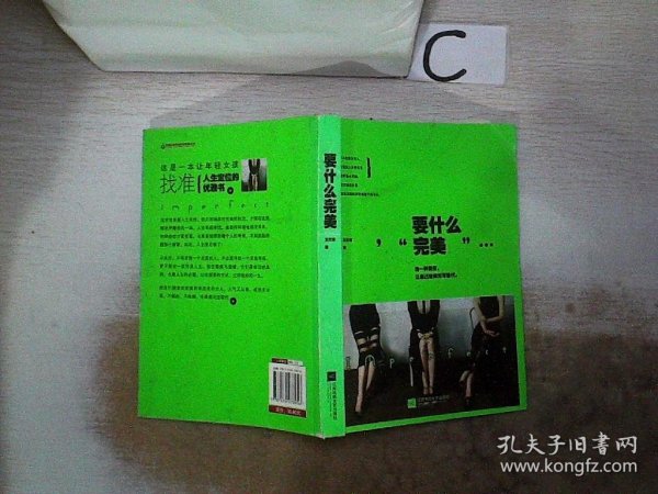 要什么完美：假的完美和真实的缺憾，我选择后者。不完美女神-王艺洁最痛快、最犀利的真女神态度。土豪版拉杆箱、限量版羊毛围巾等你来拿！