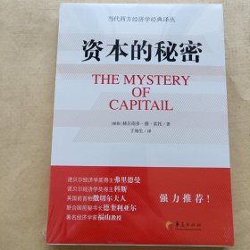 资本的秘密 正版塑封