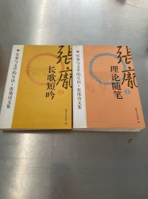 军事与文学的互访 张庞诗文集 理论随笔+长歌短吟