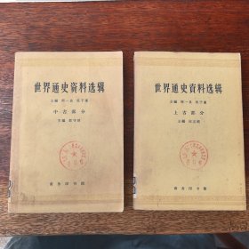 世界通史资料选辑（上古部分、中古部分），两册合售
