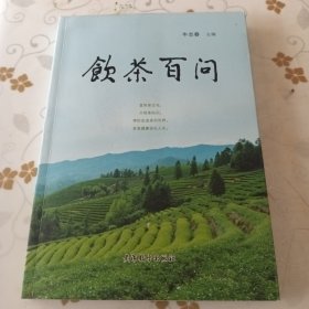 饮茶百问