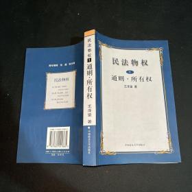 民法物权.第1册，通则、所有权