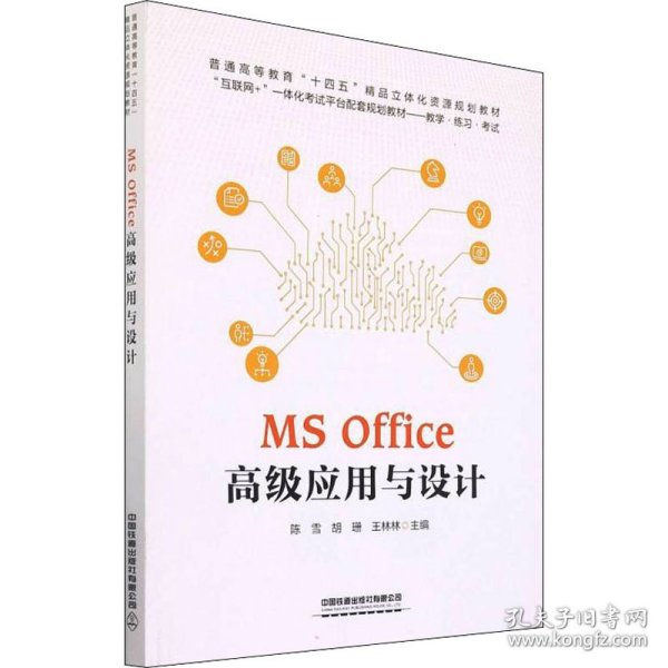 MS Office 高级应用与设计