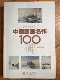 中国国画名作100讲