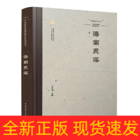 中國(guó)傳統(tǒng)聚落保護(hù)研究叢書(shū) 海南聚落