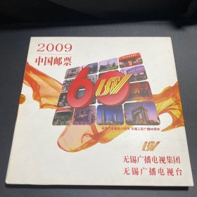 2009中国邮票(无锡广播电视集团)