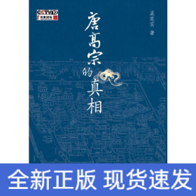 唐高宗的真相