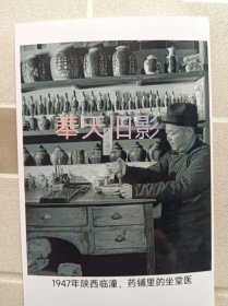 1947年，陕西临潼