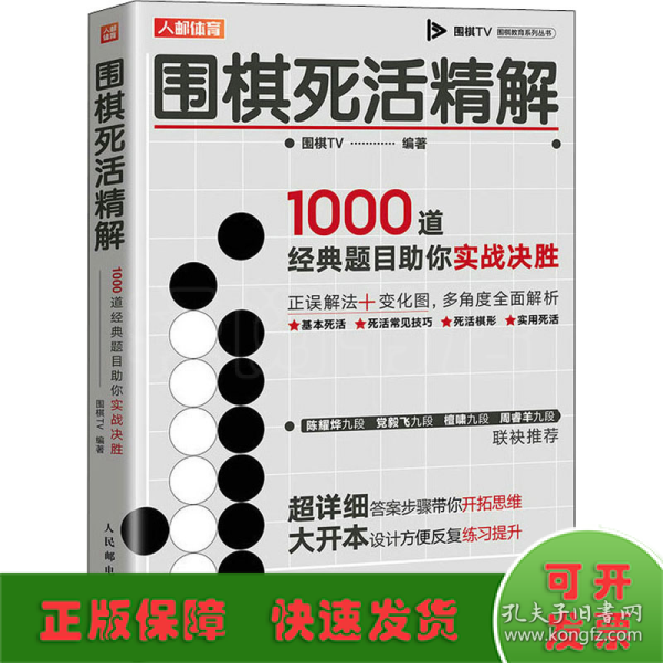 围棋死活精解 1000道经典题目助你实战决胜