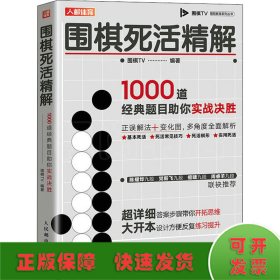 围棋死活精解 1000道经典题目助你实战决胜