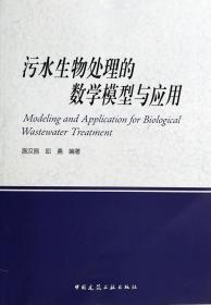 全新正版 污水生物处理的数学模型与应用 施汉昌//邱勇 9787112161843 中国建筑工业