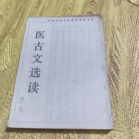 医古文选读